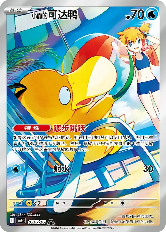 Misty's Psyduck Illustration Rare